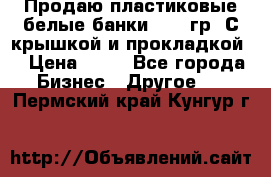 Продаю пластиковые белые банки, 500 гр. С крышкой и прокладкой. › Цена ­ 60 - Все города Бизнес » Другое   . Пермский край,Кунгур г.